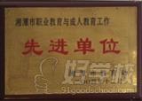 湘潭信息中等职业技术学校获得先进单位称号