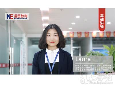 諾恩教育Laura