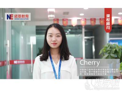 諾恩教育Cherry蔣老師