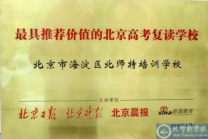 具推荐价值的北京高考复读学校