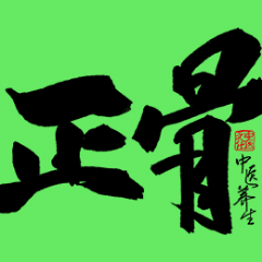 貴陽(yáng)專業(yè)正骨培訓(xùn)課程