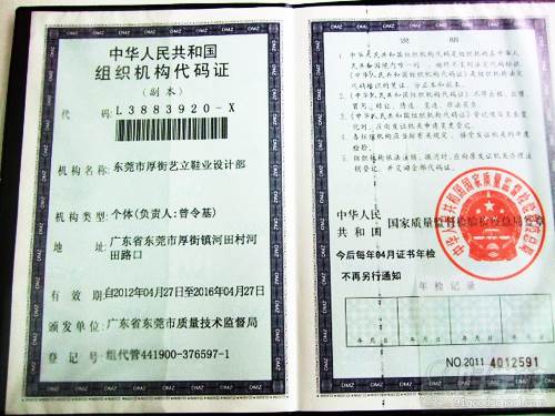 中共人民共和国组织机构代码证