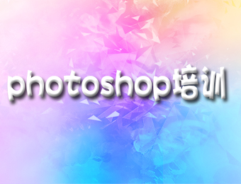 上海photoshop培訓課程