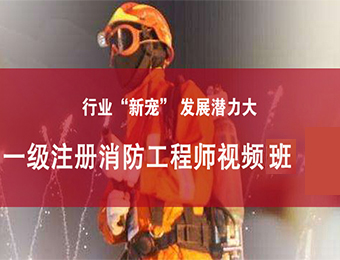 一级注册消防工程师视频班