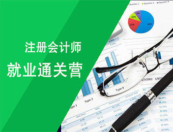 上海注册会计师课程