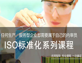 上海ISO标准化系列课程