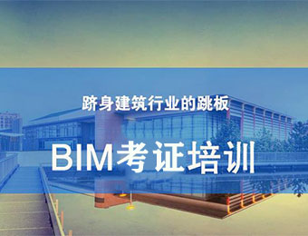 上海BIM考证培训课程