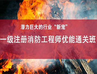 上海一级注册消防工程师培训班