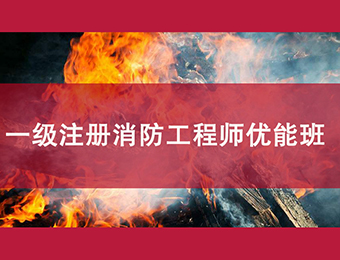 上海培训一级消防工程师课程