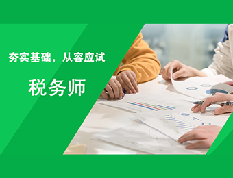 上海稅務師教學培訓課程