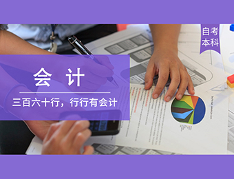 上海自考本科會計培訓課程