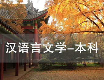上海漢語言文學專業自考本科培訓課程