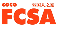 长沙FCSA外国人之家