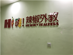长沙芙蓉区哪里有培训少儿英语的学校