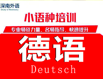 深圳专业德语初级一对一课程