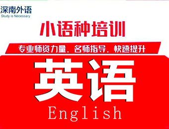 深圳成人英语口语零基础一对一课程