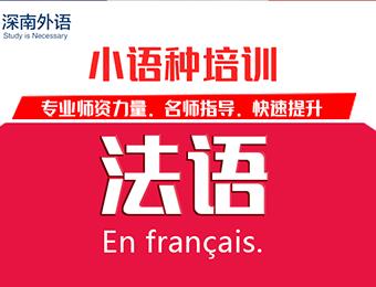 深圳法语培训课程
