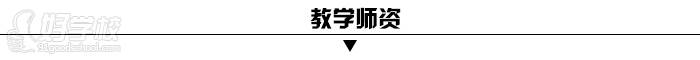 廣州全程教育教學(xué)師資