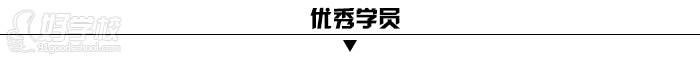 廣州全程教育優(yōu)秀學(xué)員