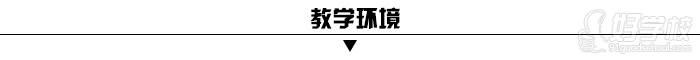 廣州全程教育教學(xué)環(huán)境