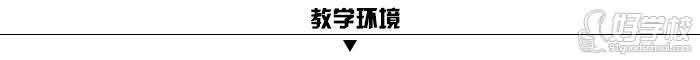 廣州全程教育教學(xué)環(huán)境