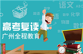 广州全程教育高四复读收费标准多少
