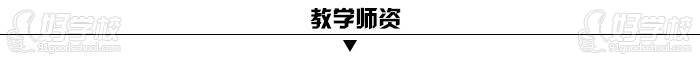 廣州全程教育教學(xué)師資