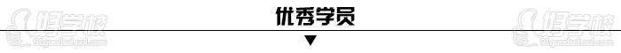 廣州全程教育優(yōu)秀學(xué)員