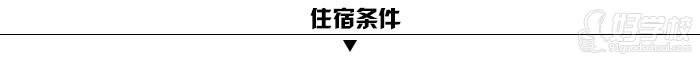 廣州全程教育住宿條件