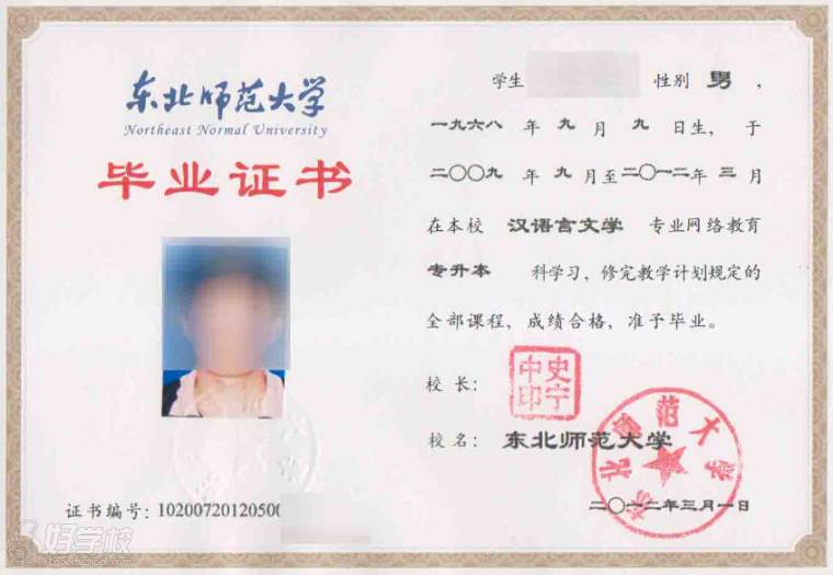 东北师范大学-毕业证