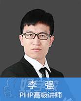 PHP講師李強老師