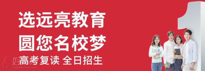 珠海遠亮高考培訓學校介紹