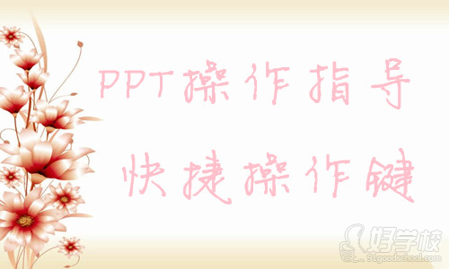 辦公軟件PPT的快捷鍵操作