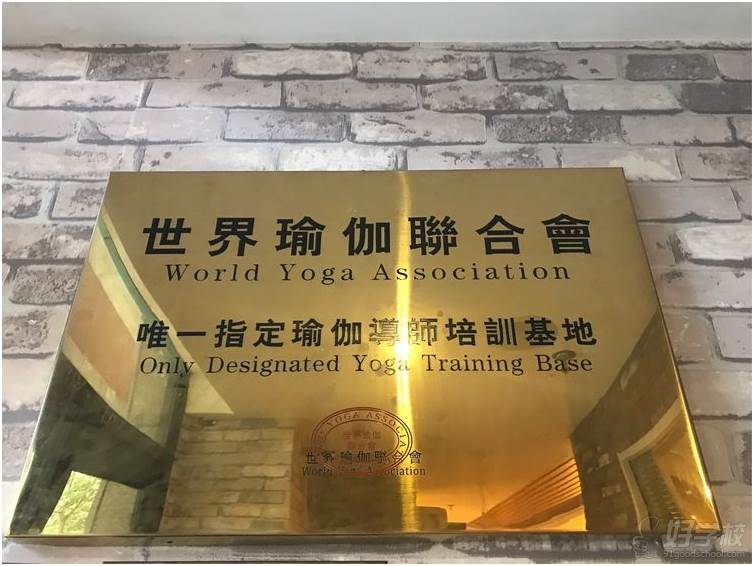 世界瑜伽联合会