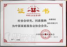 中国家庭服务行业证书