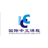 上海ICC国际中文课程中心