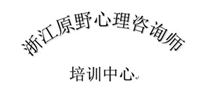 浙江原野心理咨詢師培訓(xùn)中心