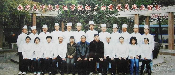 南京夫子庙烹饪学校2007年毕业学员风采