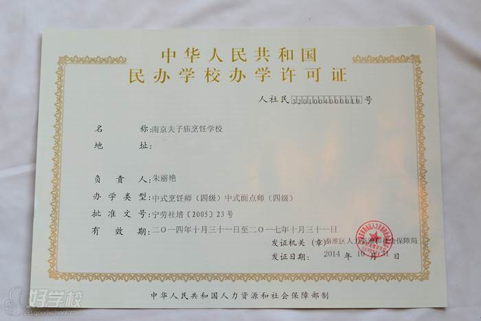 南京夫子庙烹饪学校办学许可证