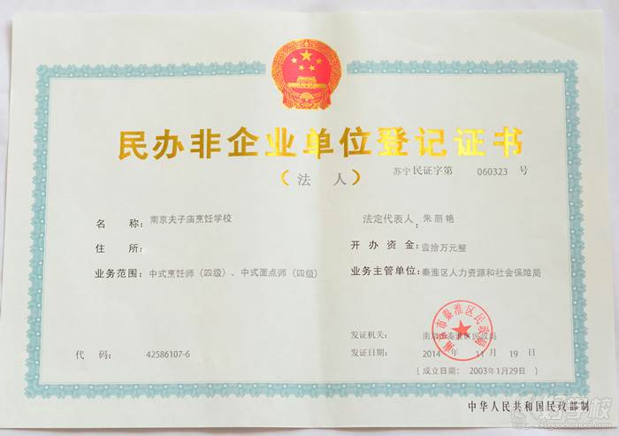 南京夫子庙烹饪学校民办非企业单位登记证书