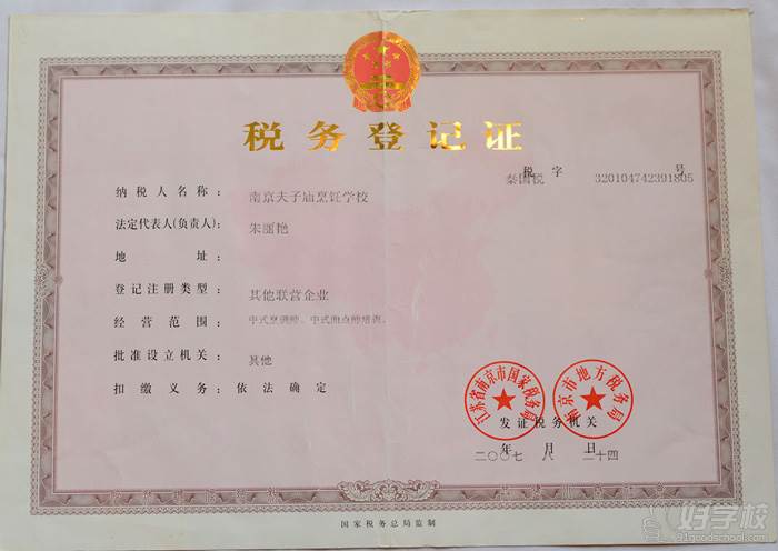南京夫子庙烹饪学校税务登记证