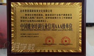 中国健身培训行业信用AAA级单位