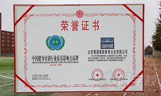 中国健身培训行业具影响力品牌-证书