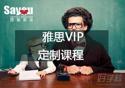 雅思VIP