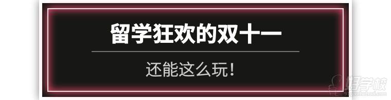 留學(xué)狂歡的雙十一