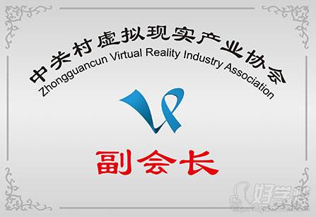 中关村虚拟现实产业协会-副会长单位