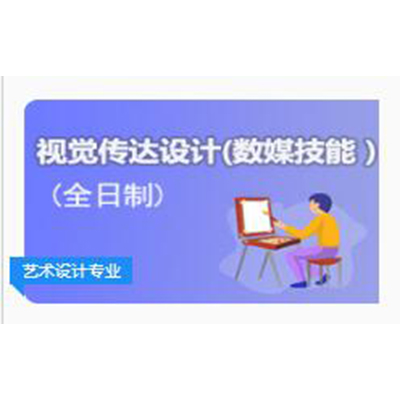 广东外语外贸大学视觉传达设计专科起点2年制本科招生简章