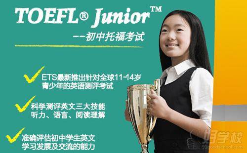 小托福TOEFL Junior 課程簡介