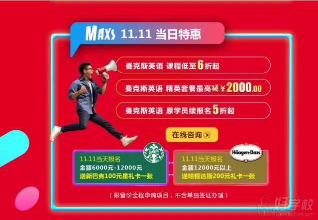 11.11当天优惠MAXS口语类活动宣传图