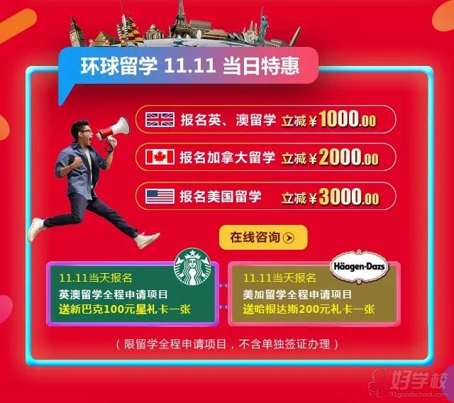 11.11当天优惠留学类活动宣传图